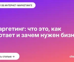 Обложка: Ретаргетинг: что это, как работает и зачем нужен бизнесу