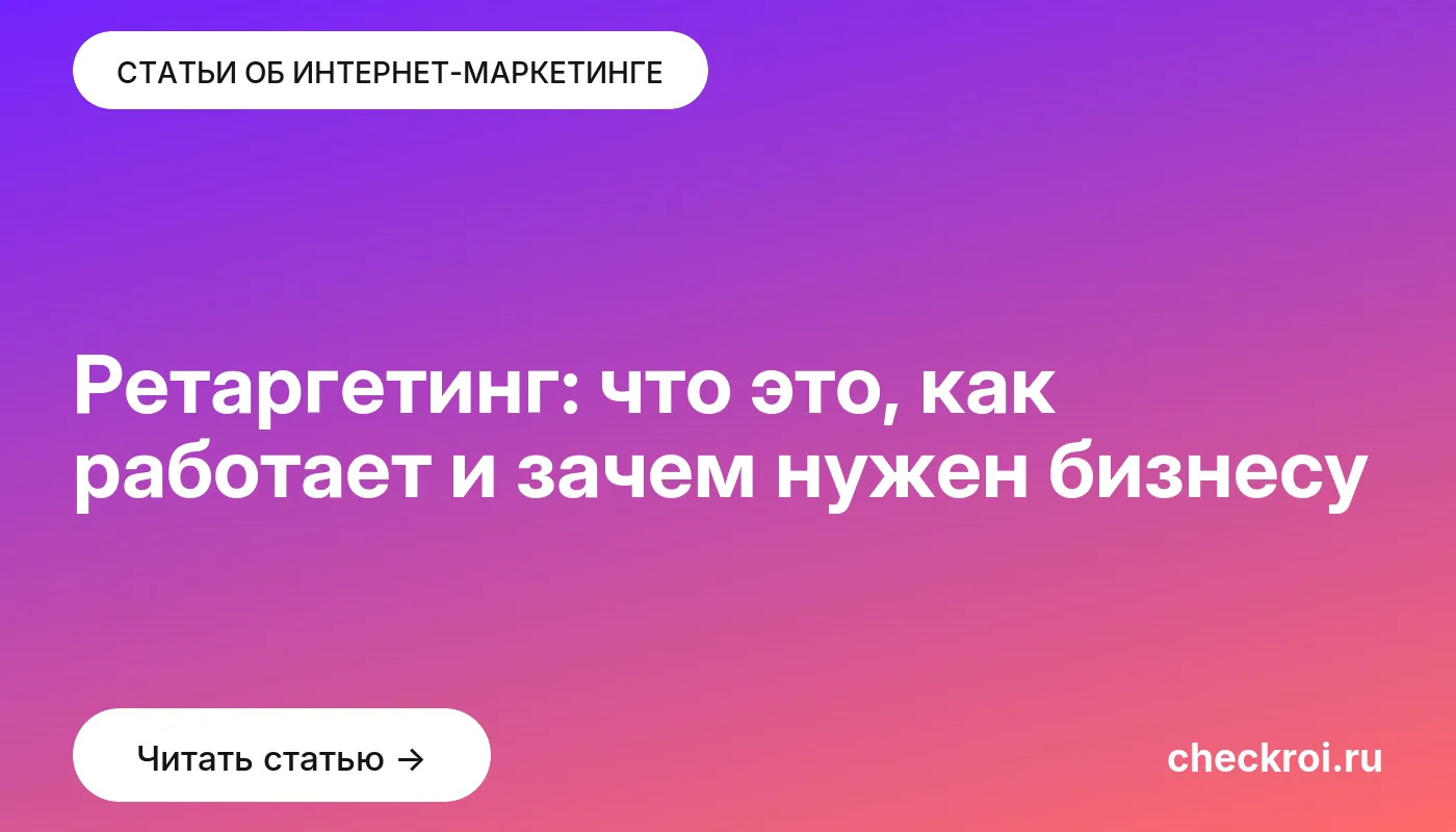 Обложка: Ретаргетинг: что это, как работает и зачем нужен бизнесу