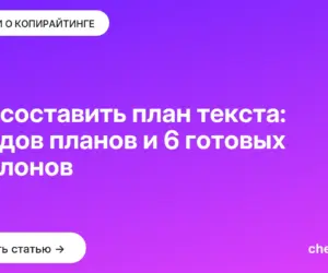 Обложка: Как составить план текста: 5 видов планов и 6 готовых шаблонов