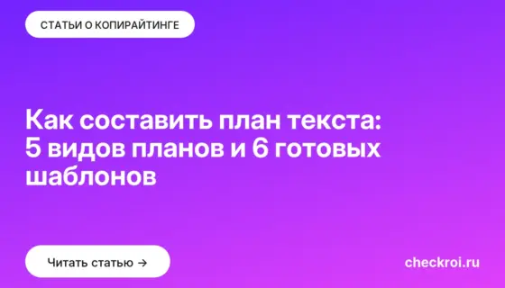 Обложка: Как составить план текста: 5 видов планов и 6 готовых шаблонов