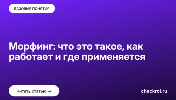 Обложка: Морфинг: что это такое, как работает и где применяется