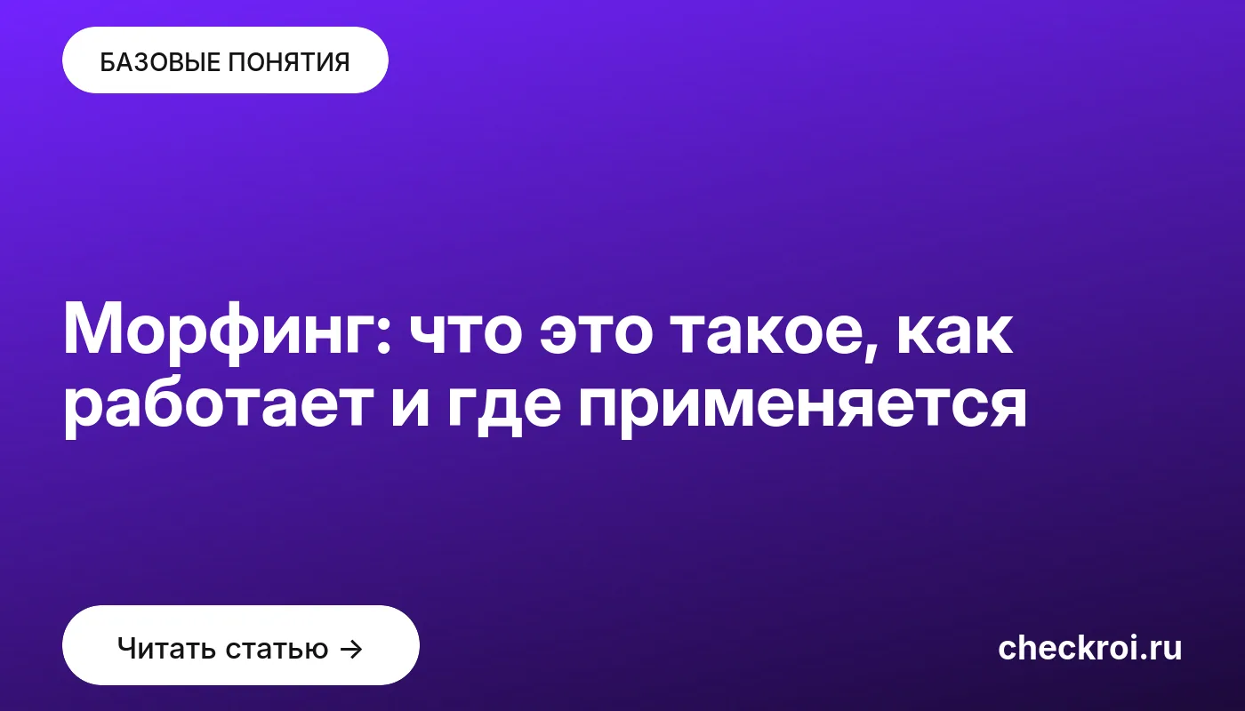 Обложка: Морфинг: что это такое, как работает и где применяется