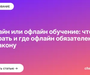 Обложка: Онлайн или офлайн обучение: что выбрать и где офлайн обязателен по закону