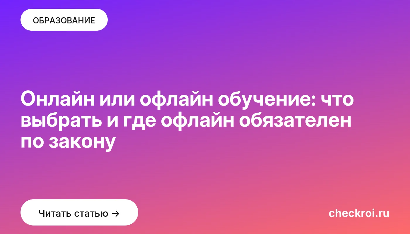 Статья: Онлайн или офлайн обучение: что выбрать и где офлайн обязателен по закону Обложка: Онлайн или офлайн обучение: что выбрать и где офлайн обязателен по закону