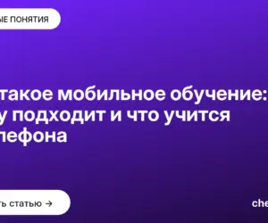 Обложка: Что такое мобильное обучение: кому подходит и что учится с телефона