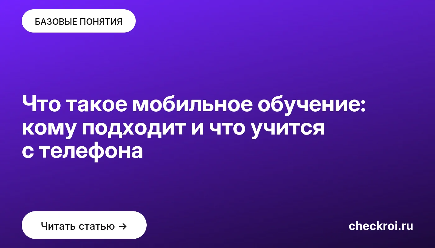 Обложка: Что такое мобильное обучение: кому подходит и что учится с телефона