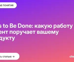 Обложка: Jobs to Be Done: какую работу клиент поручает вашему продукту