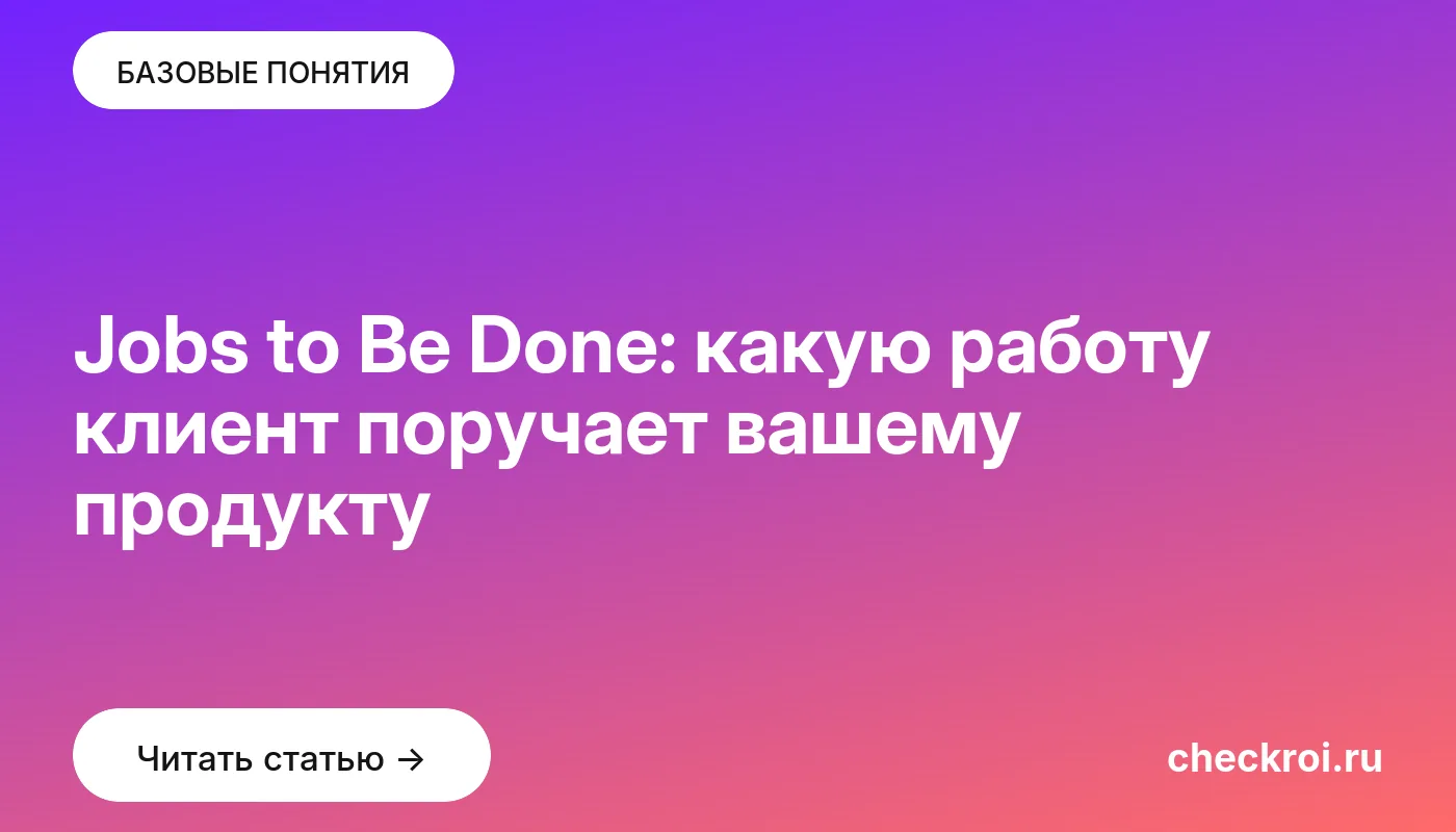 Обложка: Jobs to Be Done: какую работу клиент поручает вашему продукту