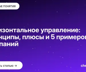Обложка: Горизонтальное управление: принципы, плюсы и 5 примеров компаний