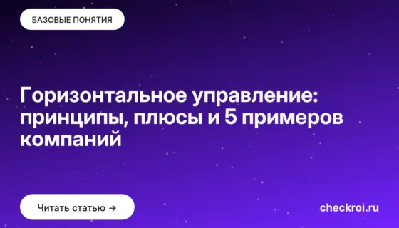 Обложка: Горизонтальное управление: принципы, плюсы и 5 примеров компаний