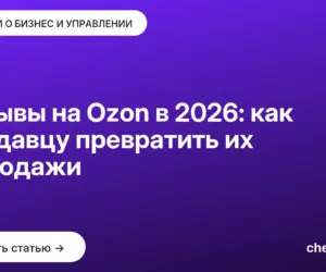 Обложка: Отзывы на Ozon в 2026: как продавцу превратить их в продажи