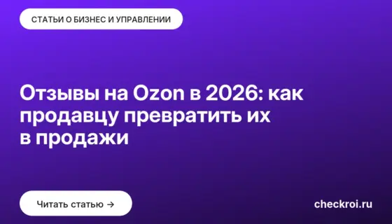 Обложка: Отзывы на Ozon в 2026: как продавцу превратить их в продажи