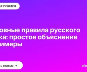 Обложка: Основные правила русского языка: простое объяснение и примеры