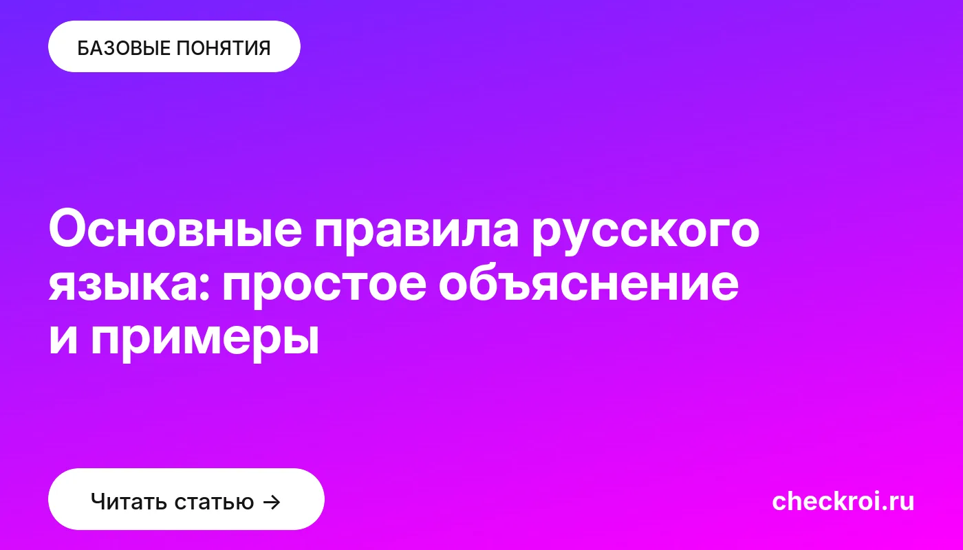 Обложка: Основные правила русского языка: простое объяснение и примеры
