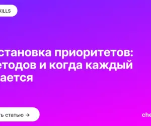 Обложка: Расстановка приоритетов: 7 методов и когда каждый ломается