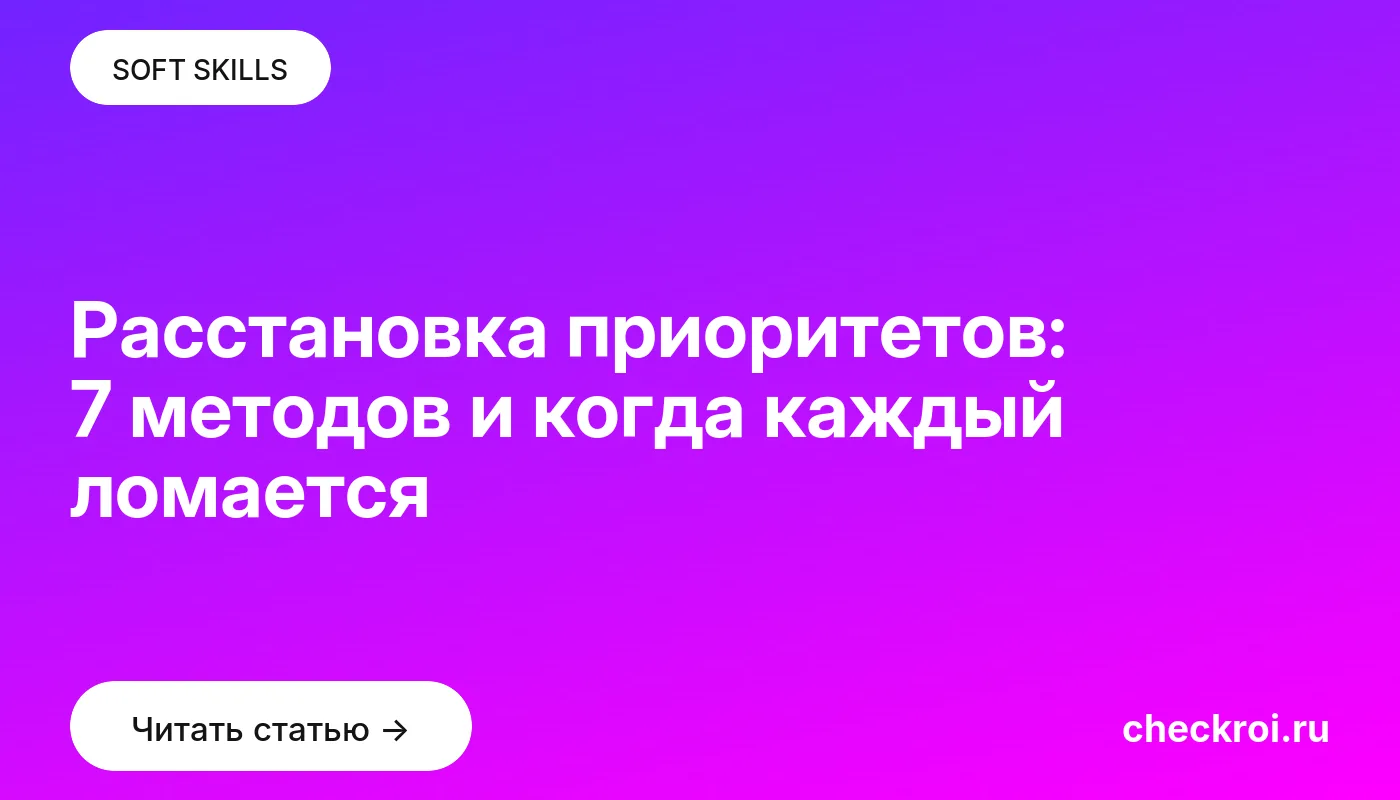 Обложка: Расстановка приоритетов: 7 методов и когда каждый ломается