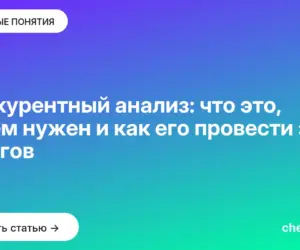Обложка: Конкурентный анализ: что это, зачем нужен и как его провести за 7 шагов