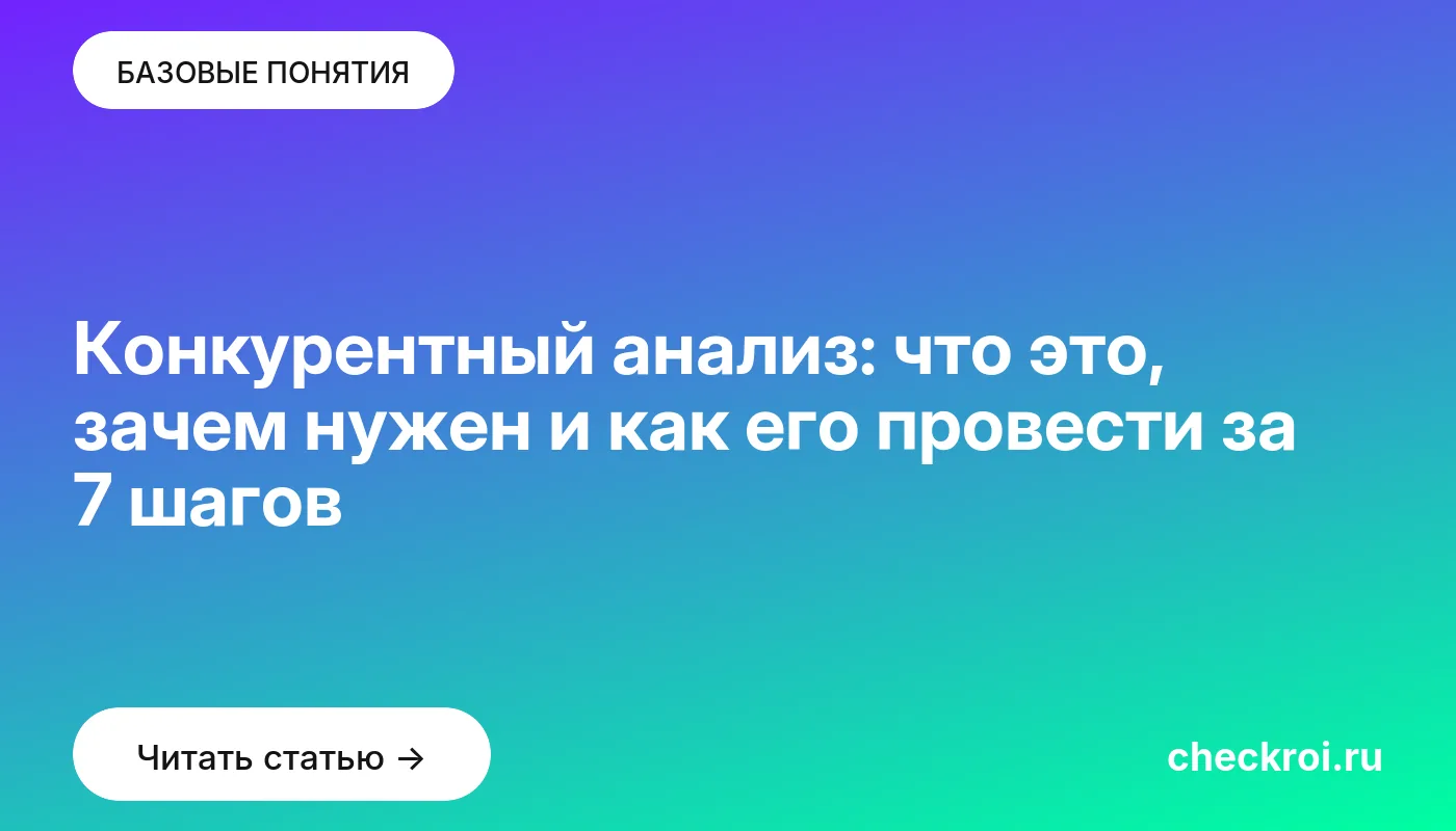 Обложка: Конкурентный анализ: что это, зачем нужен и как его провести за 7 шагов