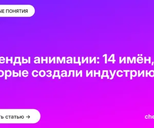 Обложка: Легенды анимации: 14 имён, которые создали индустрию