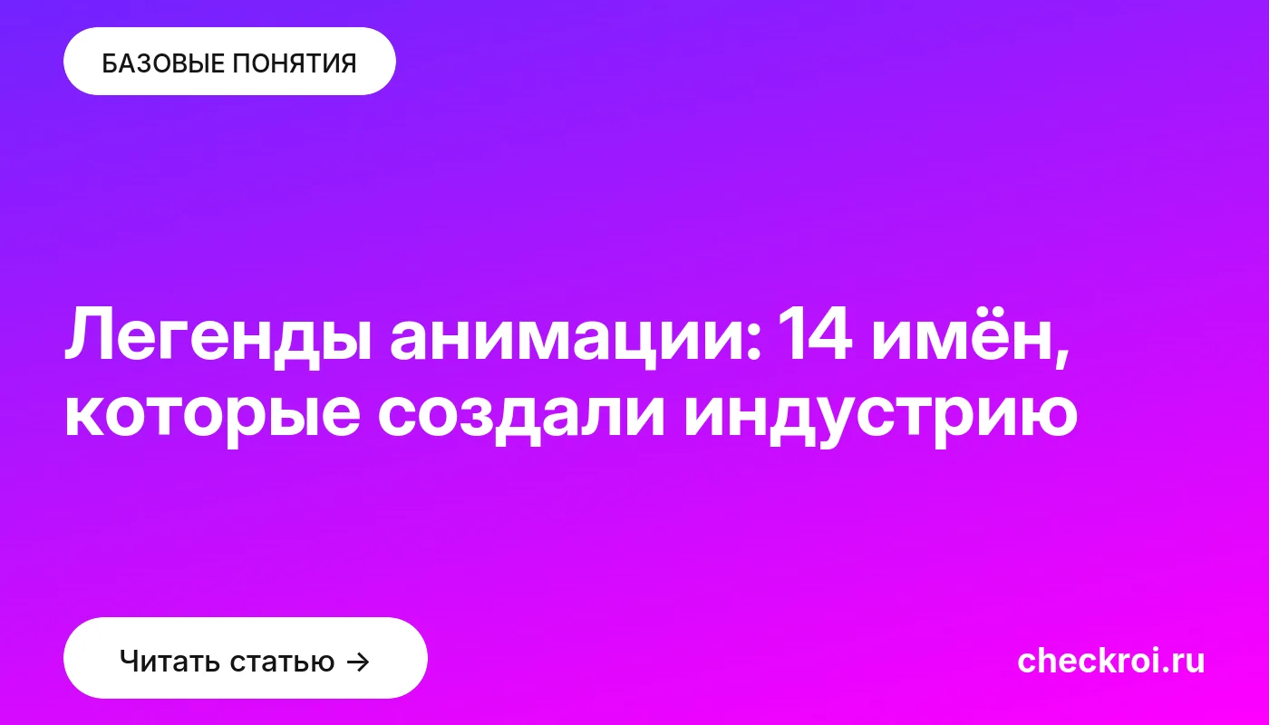 Обложка: Легенды анимации: 14 имён, которые создали индустрию