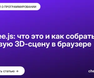 Обложка: Three.js: что это и как собрать первую 3D-сцену в браузере