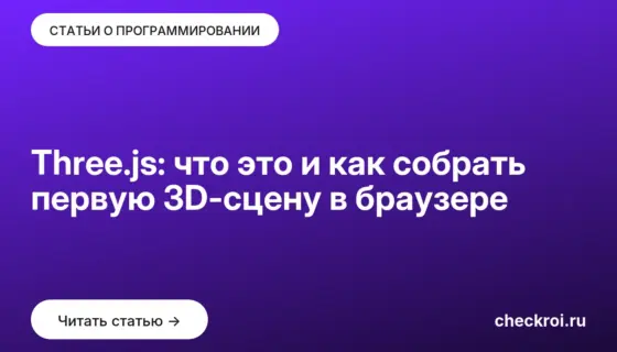 Обложка: Three.js: что это и как собрать первую 3D-сцену в браузере