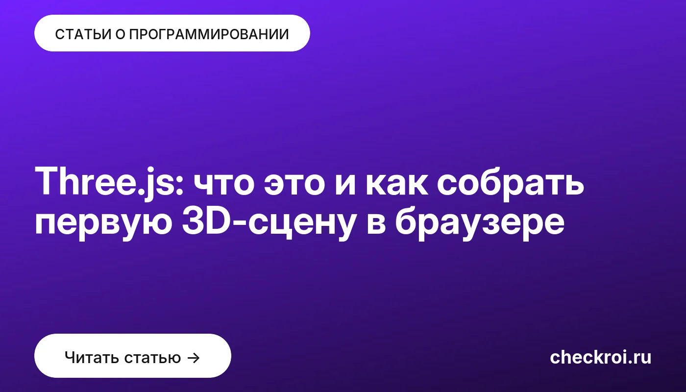 Обложка: Three.js: что это и как собрать первую 3D-сцену в браузере
