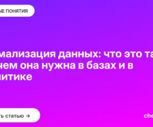 Обложка: Нормализация данных: что это такое и зачем она нужна в базах и в аналитике