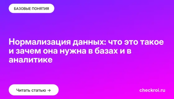 Обложка: Нормализация данных: что это такое и зачем она нужна в базах и в аналитике