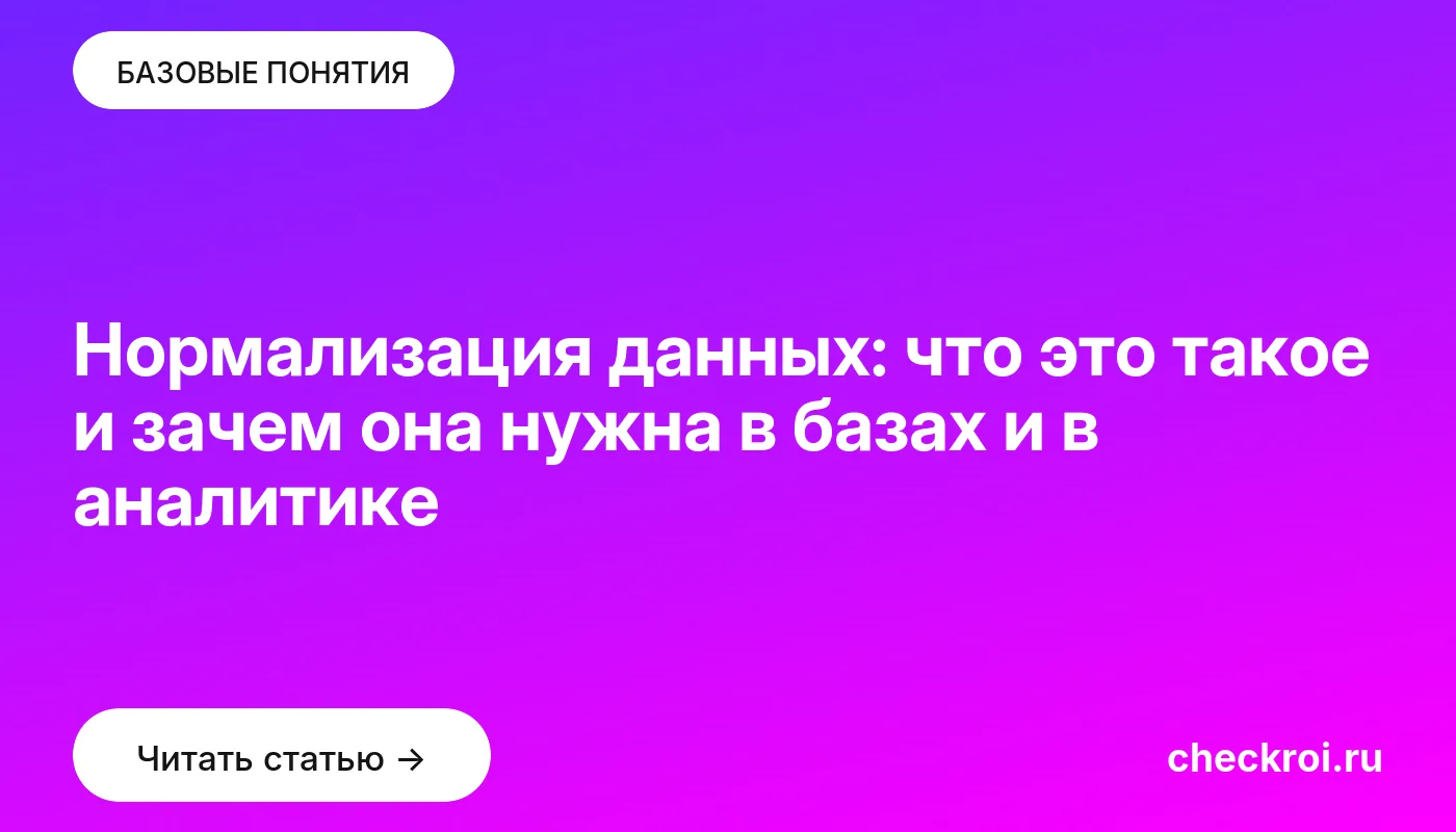 Обложка: Нормализация данных: что это такое и зачем она нужна в базах и в аналитике