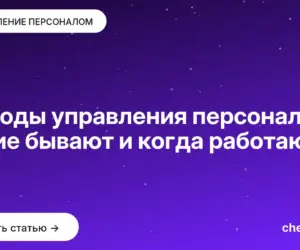Обложка: Методы управления персоналом: какие бывают и когда работают