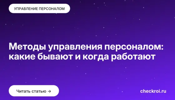 Обложка: Методы управления персоналом: какие бывают и когда работают