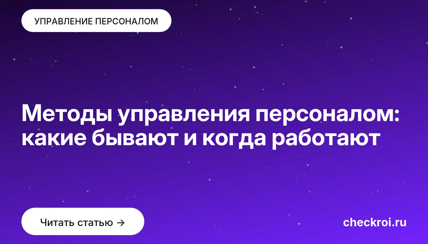 Обложка: Методы управления персоналом: какие бывают и когда работают