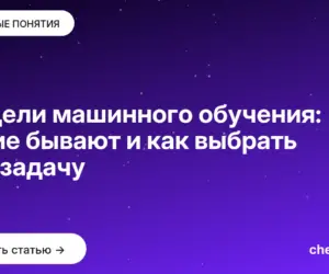 Обложка: Модели машинного обучения: какие бывают и как выбрать под задачу