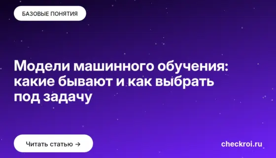 Обложка: Модели машинного обучения: какие бывают и как выбрать под задачу