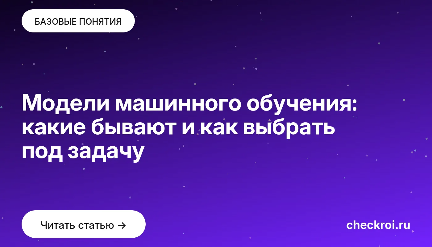 Обложка: Модели машинного обучения: какие бывают и как выбрать под задачу