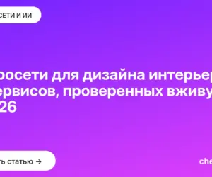 Обложка: Нейросети для дизайна интерьера: 15 сервисов, проверенных вживую в 2026