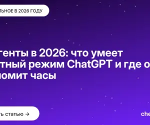 Обложка: AI-агенты в 2026: что умеет агентный режим ChatGPT и где он экономит часы