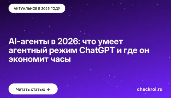 Обложка: AI-агенты в 2026: что умеет агентный режим ChatGPT и где он экономит часы