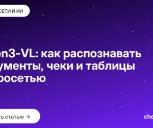 Обложка: Qwen3-VL: как распознавать документы, чеки и таблицы нейросетью