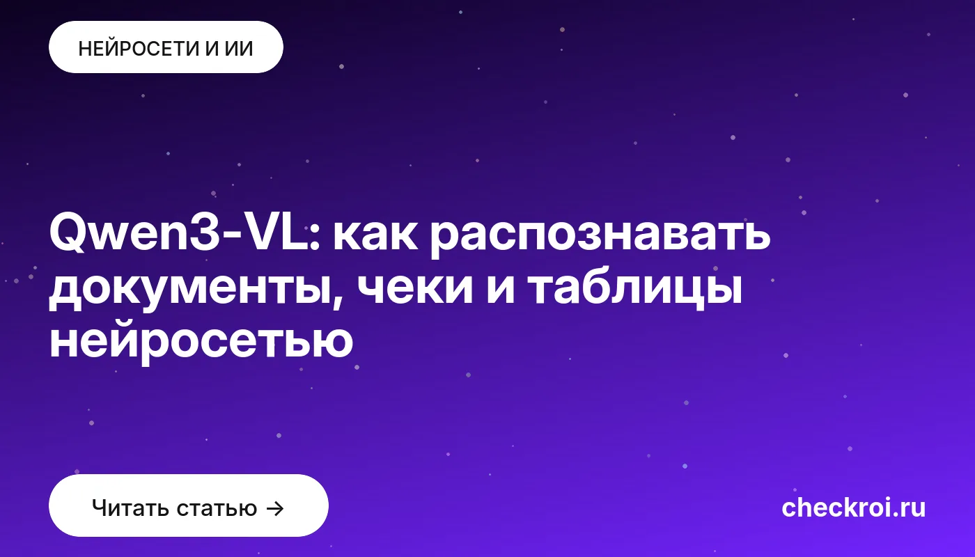 Обложка: Qwen3-VL: как распознавать документы, чеки и таблицы нейросетью