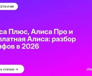 Обложка: Алиса Плюс, Алиса Про и бесплатная Алиса: разбор тарифов в 2026
