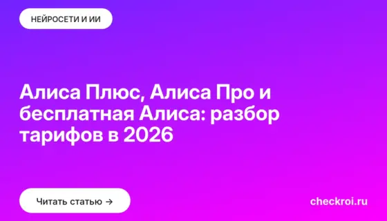 Обложка: Алиса Плюс, Алиса Про и бесплатная Алиса: разбор тарифов в 2026