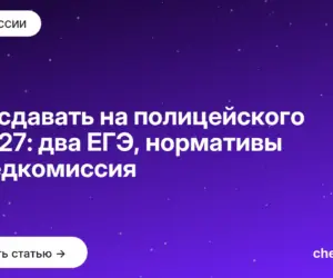 Обложка: Что сдавать на полицейского в 2027: два ЕГЭ, нормативы и медкомиссия