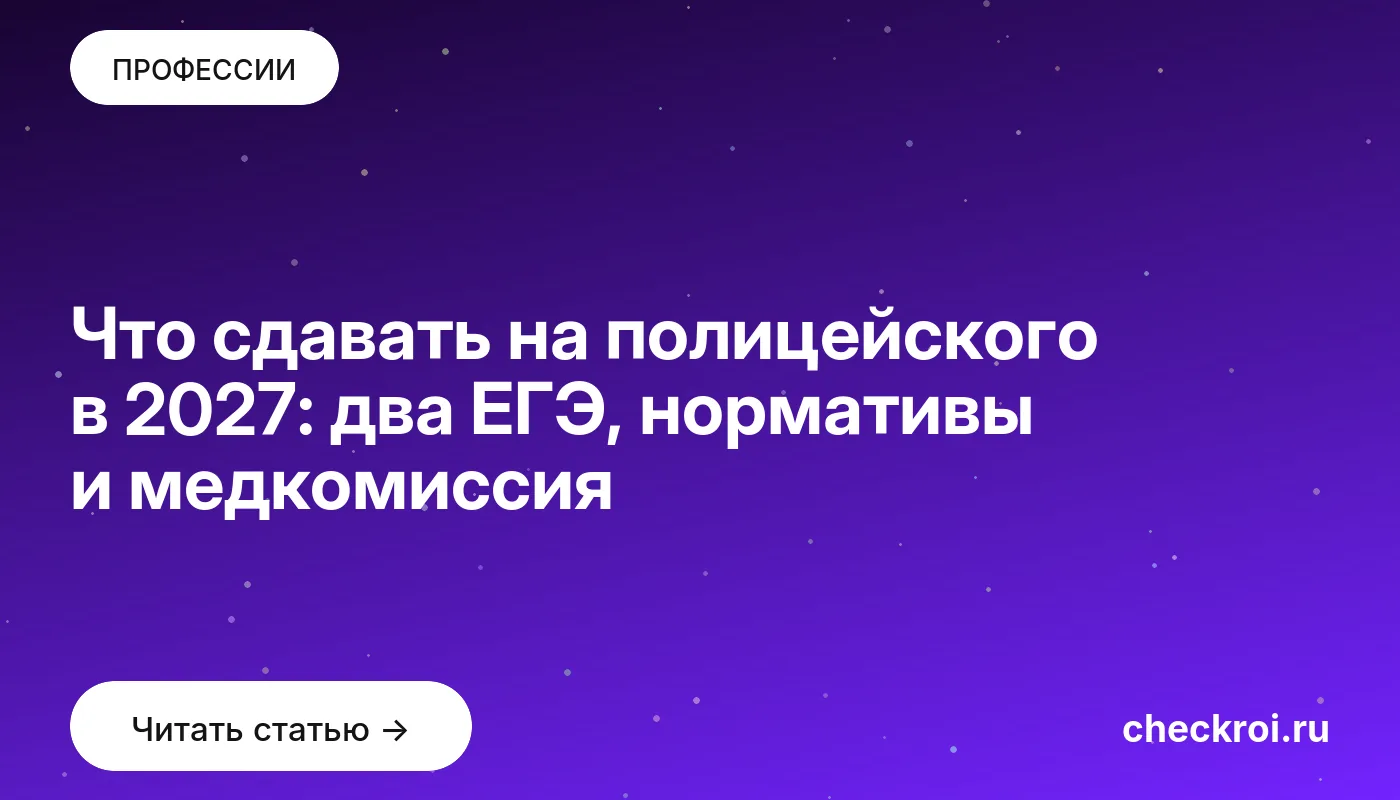 Статья: Что сдавать на полицейского в 2027: два ЕГЭ, нормативы и медкомиссия Обложка: Что сдавать на полицейского в 2027: два ЕГЭ, нормативы и медкомиссия