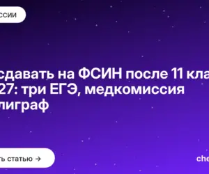 Обложка: Что сдавать на ФСИН после 11 класса в 2027: три ЕГЭ, медкомиссия и полиграф