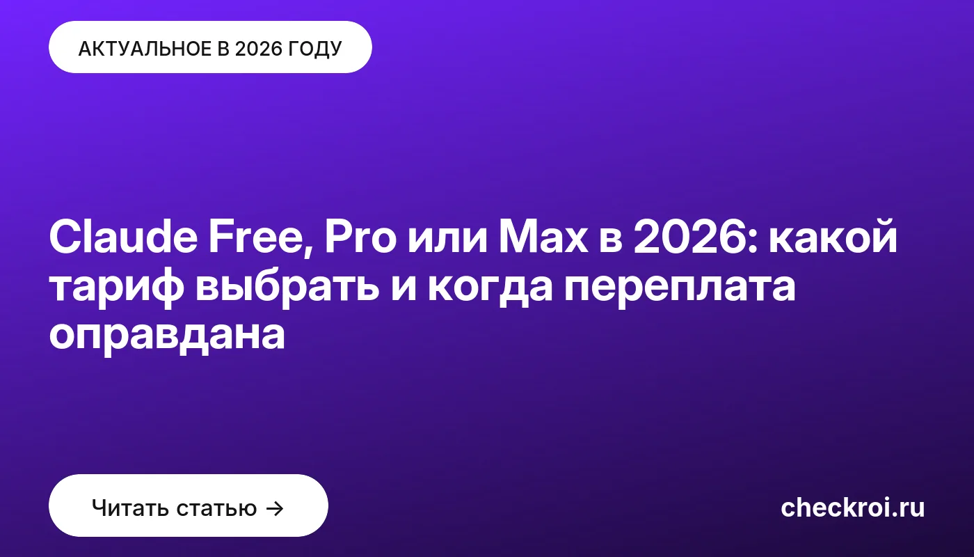 Обложка: Claude Free, Pro или Max в 2026: какой тариф выбрать и когда переплата оправдана