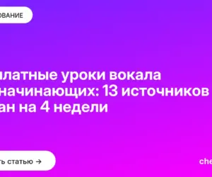 Обложка: Бесплатные уроки вокала для начинающих: 13 источников и план на 4 недели