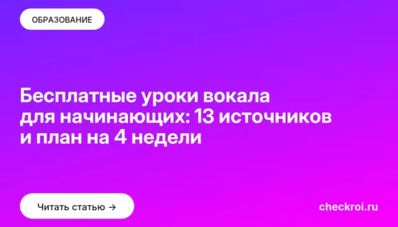 Обложка: Бесплатные уроки вокала для начинающих: 13 источников и план на 4 недели