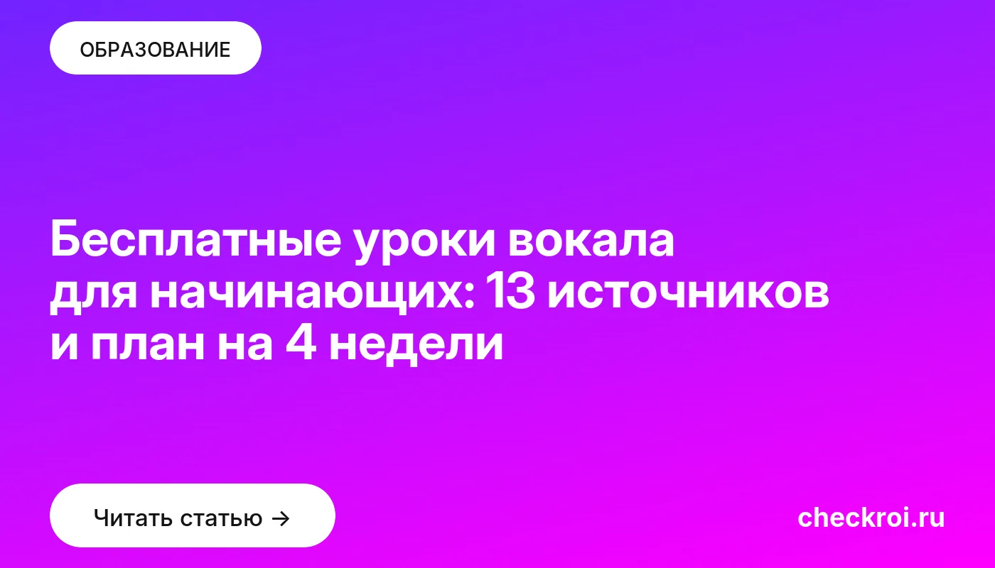 Обложка: Бесплатные уроки вокала для начинающих: 13 источников и план на 4 недели